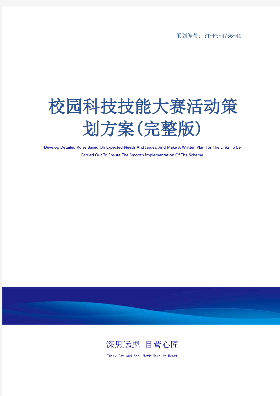 校园科技技能大赛活动策划方案(完整版)