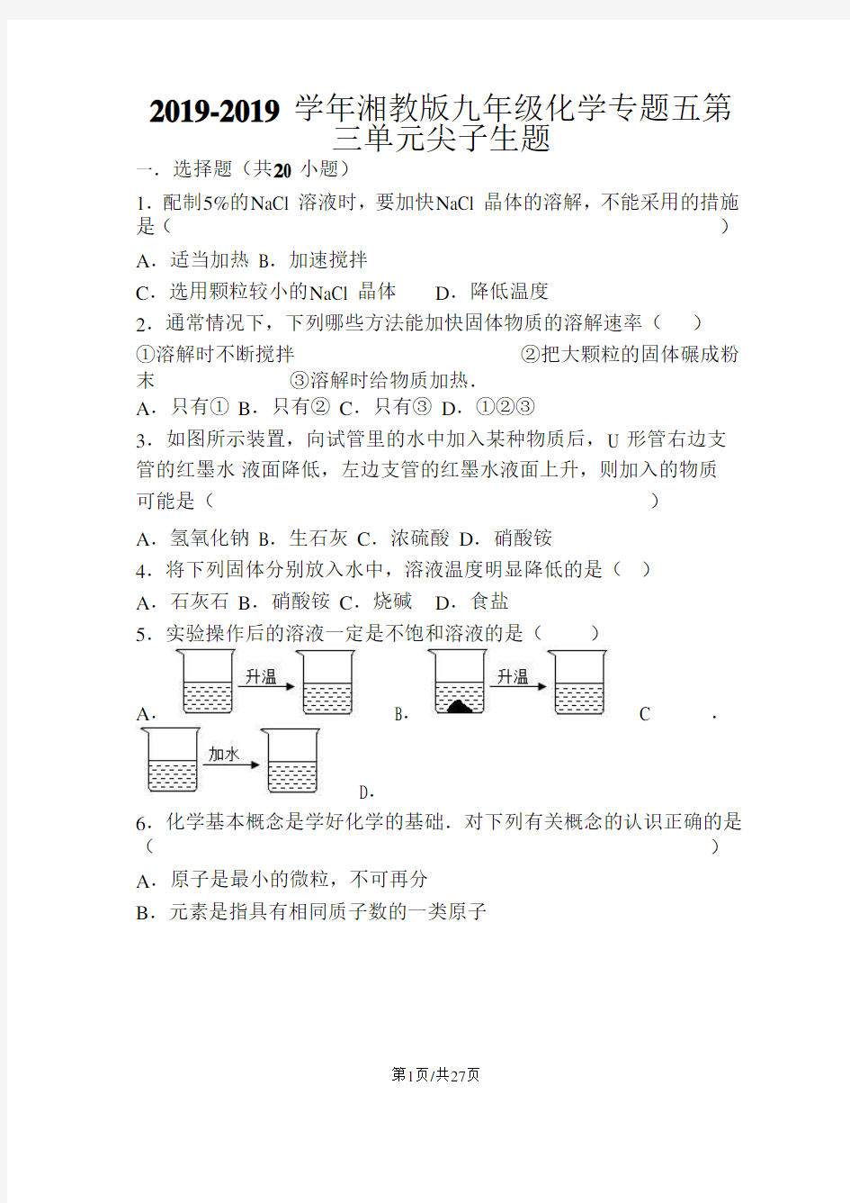 湘教版九年级化学专题五第三单元难度偏大尖子生题(word有答案)