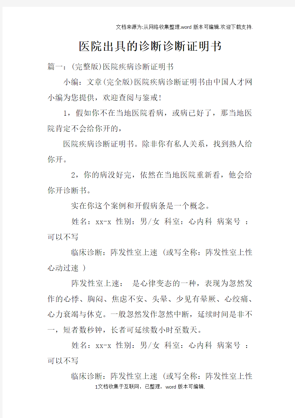 医院出具的诊断诊断证明书