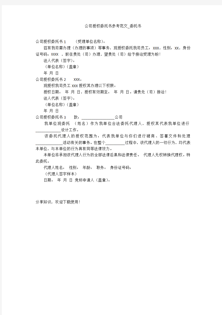 公司授权委托书参考范文_委托书