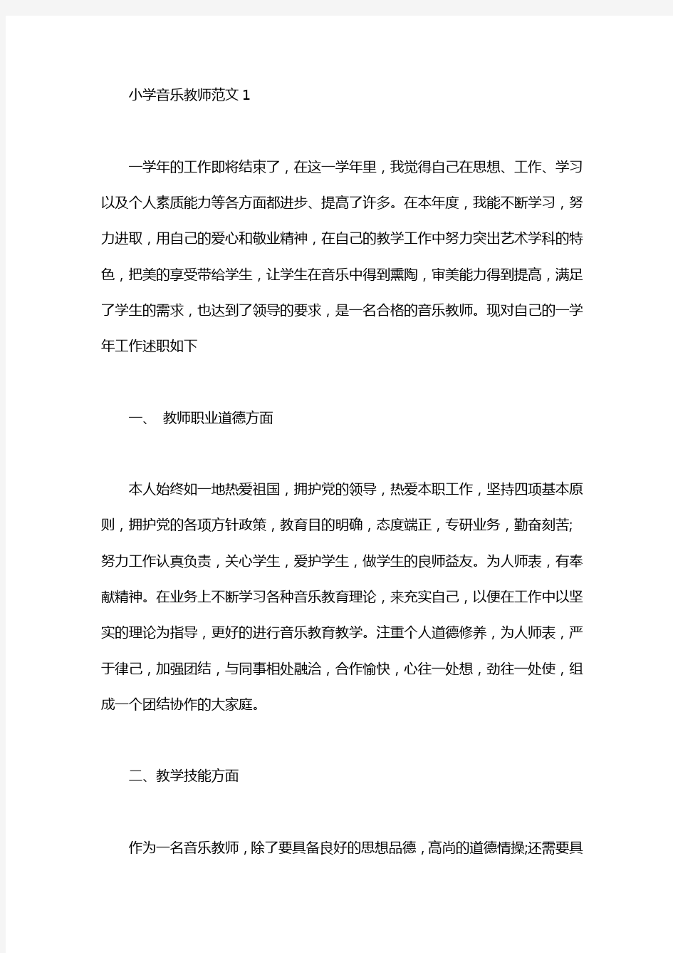 小学音乐教师述职报告范文4篇