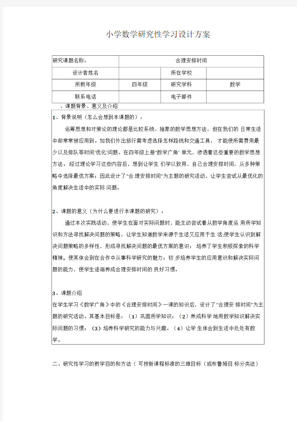 [四年级数学]小学数学研究性学习设计方案