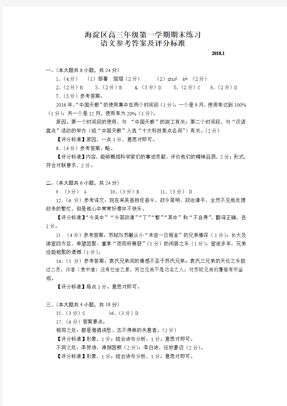 海淀区2017~2018学年度第一学期期末练习 高三语文答案