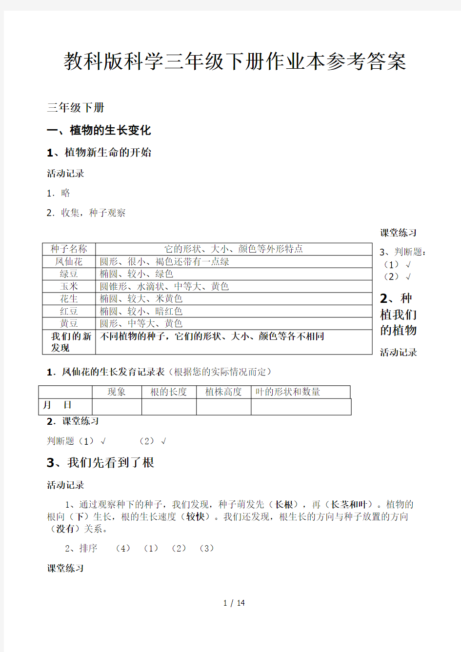 教科版科学三年级下册作业本参考答案