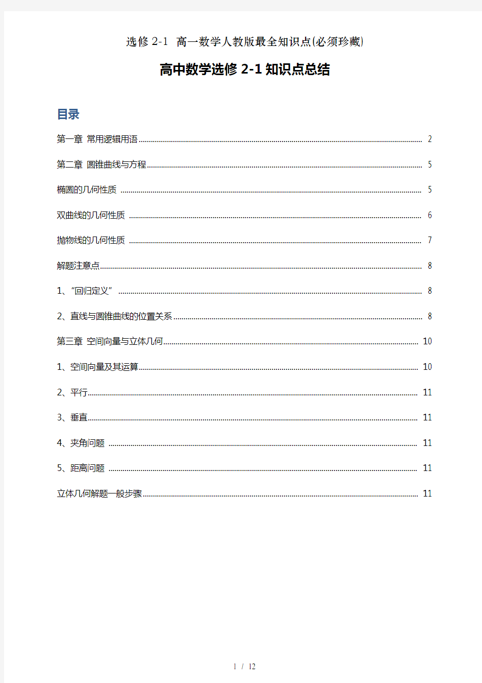 选修21高一数学人教版最全知识点必须珍藏