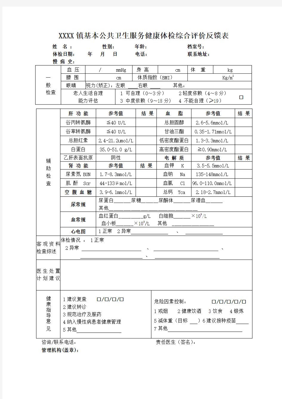 基本公共卫生服务健康体检综合评价反馈表