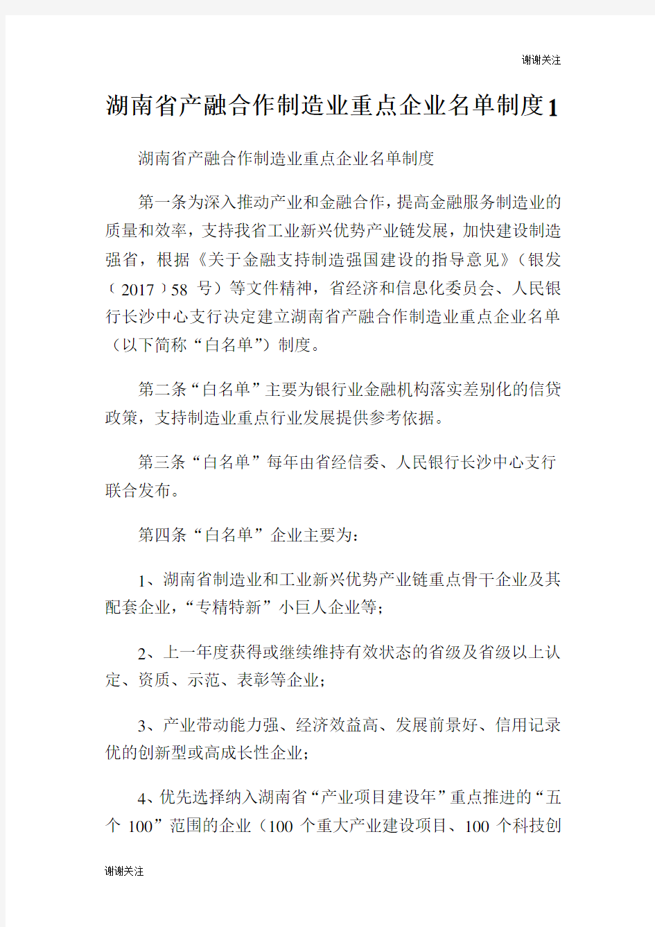 湖南省产融合作制造业重点企业名单制度.doc