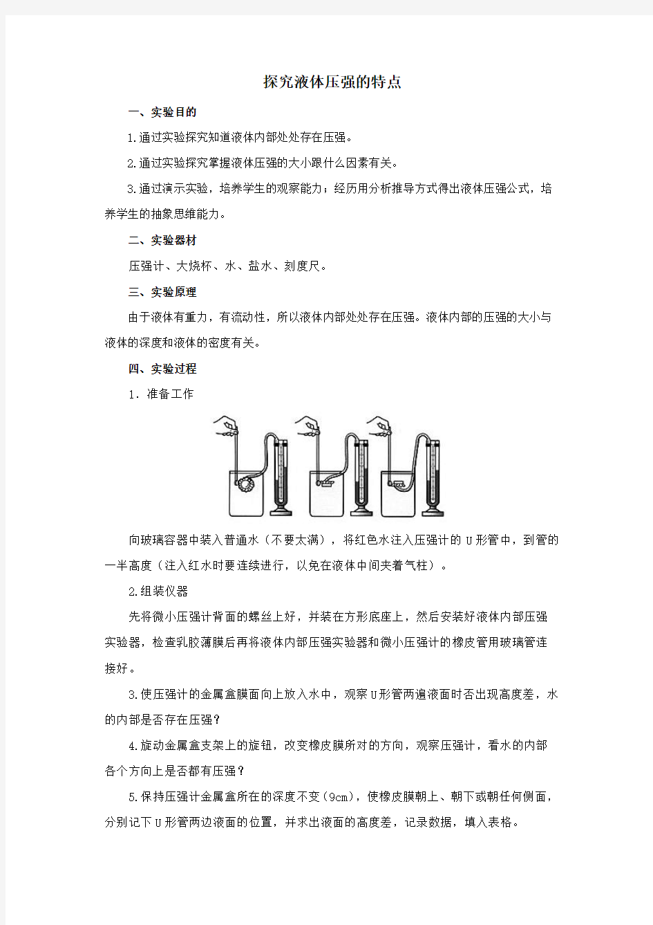 探究液体压强的特点