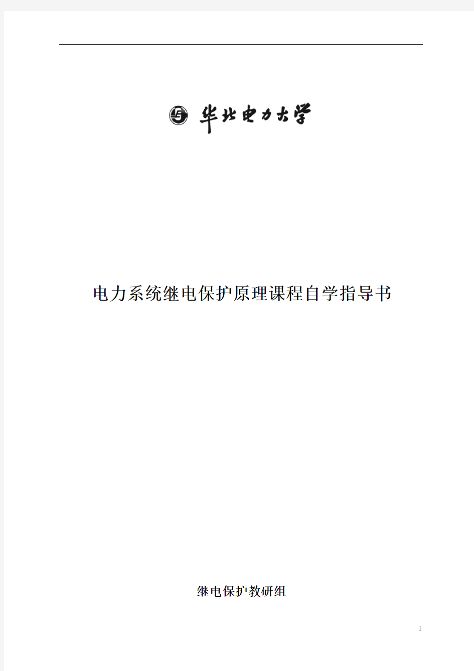 电力系统继电保护原理课程自学指导书