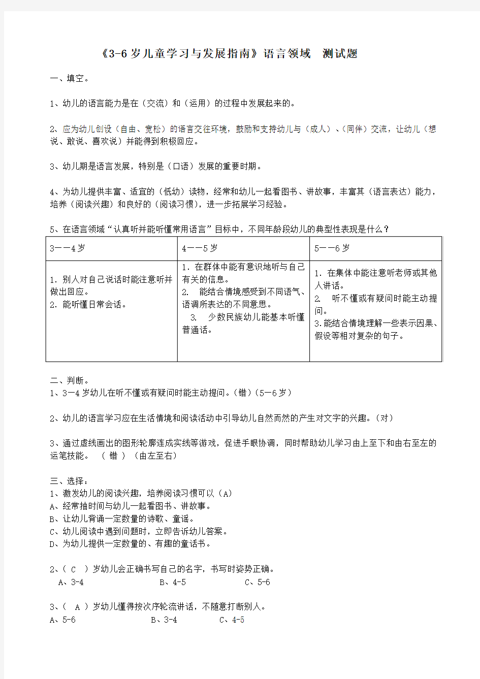 《-6岁儿童学习与发展指南》语言领域测试题(有答案)