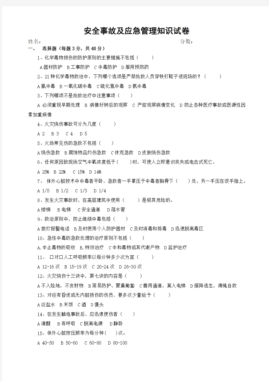 (完整版)(答案)安全事故及应急管理考试试题