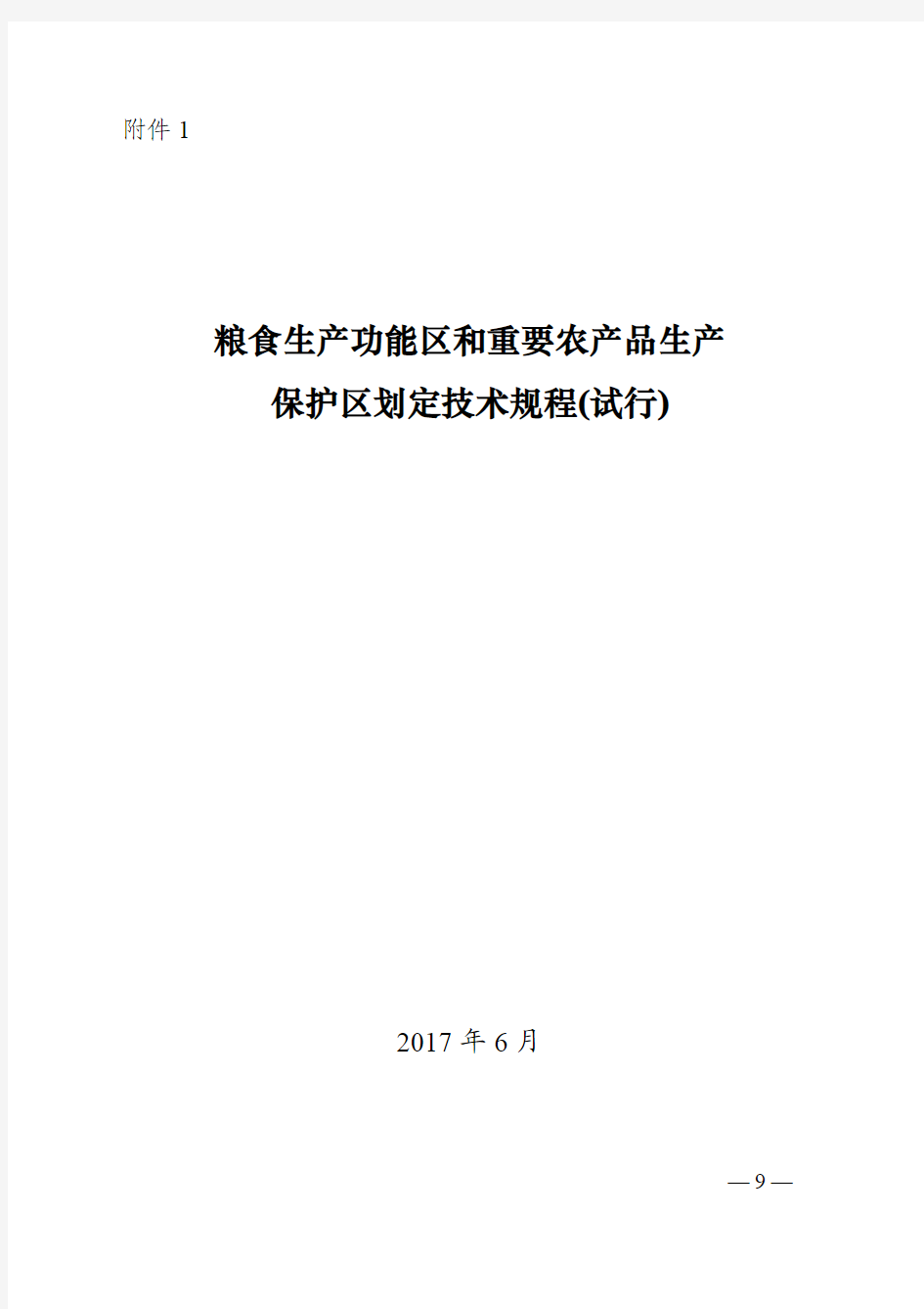 粮食生产保护区与重要农产品生产保护区划定技术规范