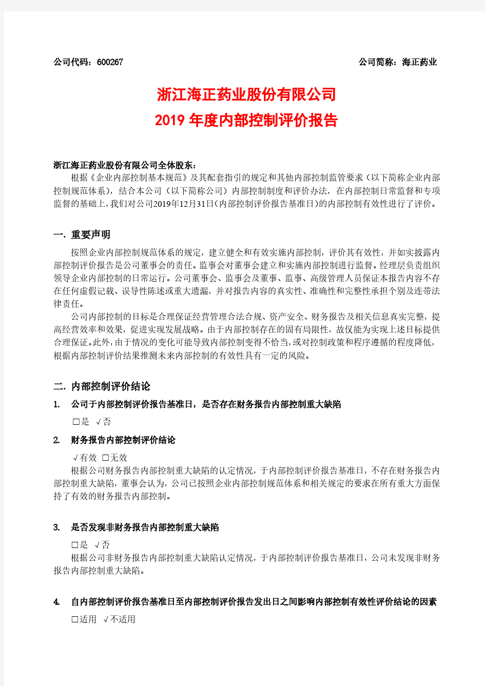 海正药业：2019年度内部控制评价报告