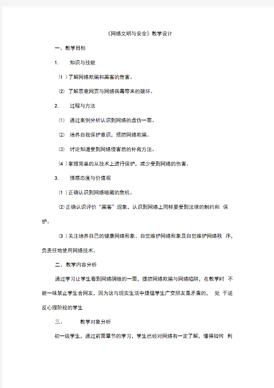 《网络文明与安全》教案