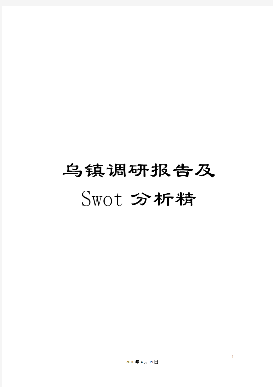 乌镇调研报告及Swot分析精