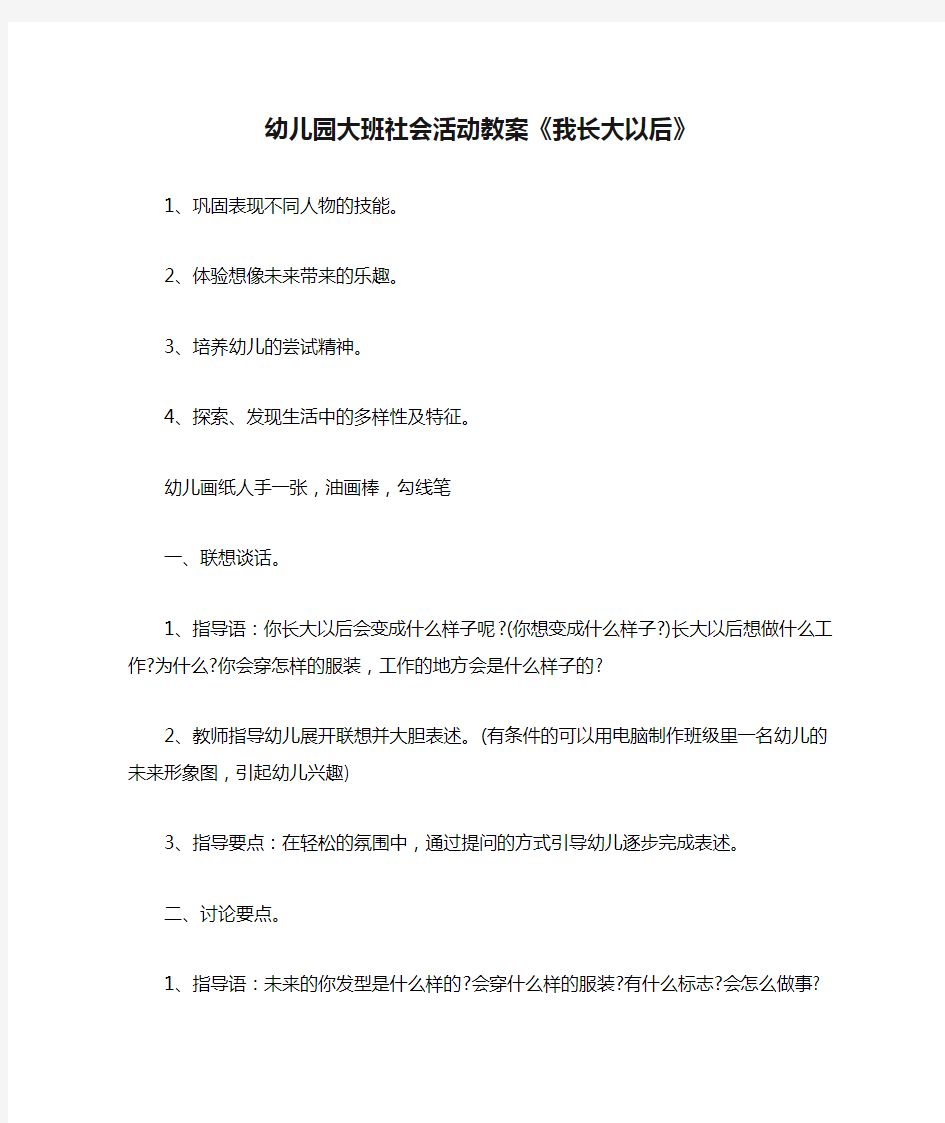 幼儿园大班社会活动教案《我长大以后》