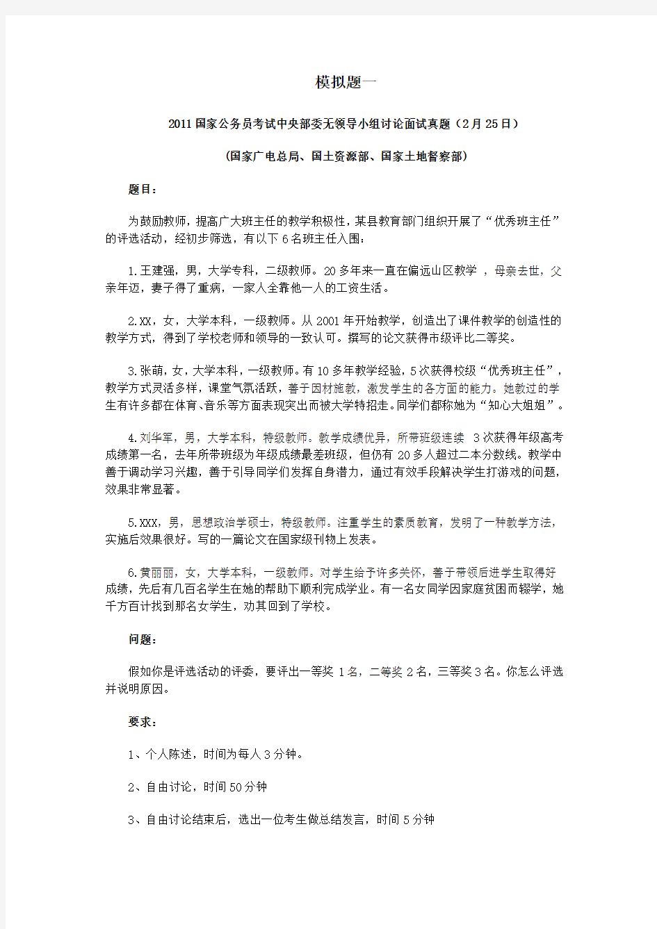 公务员考试无领导小组面试模拟试题及答案(一)