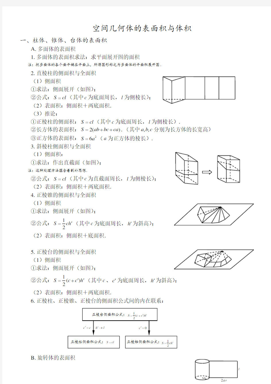 空间几何体的表面积与体积教案