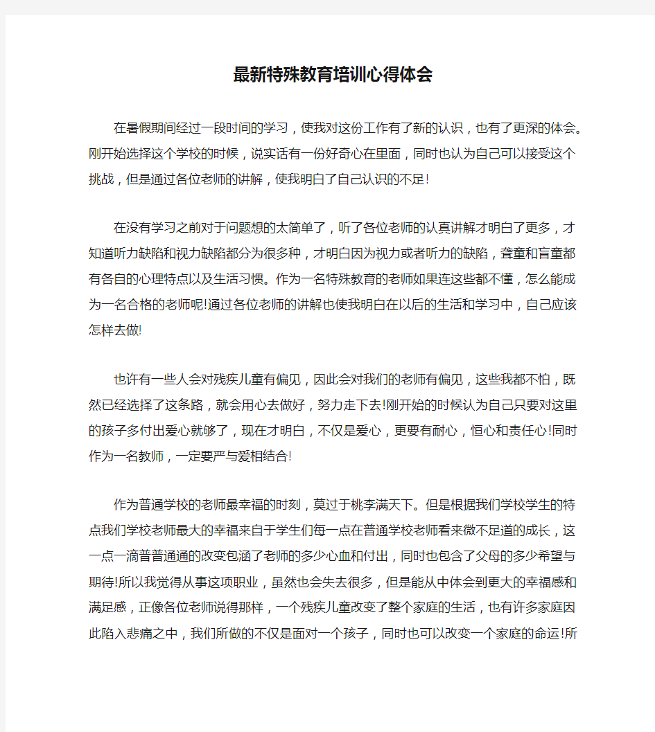 最新特殊教育培训心得体会