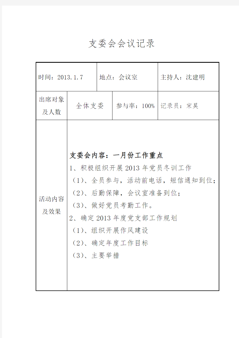 支委会会议记录讲课讲稿