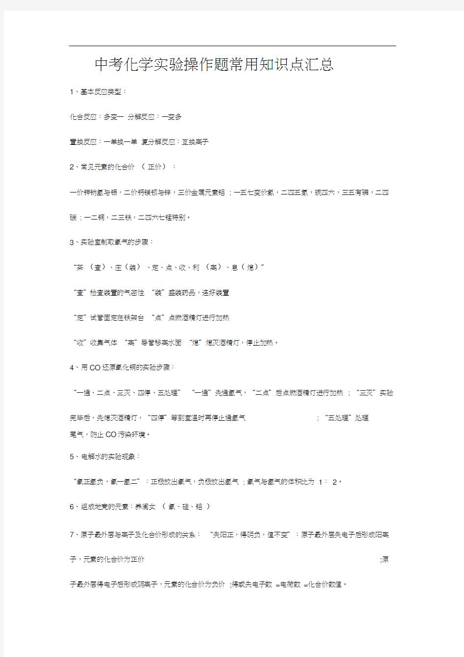 中考化学实验操作题常用知识点汇总