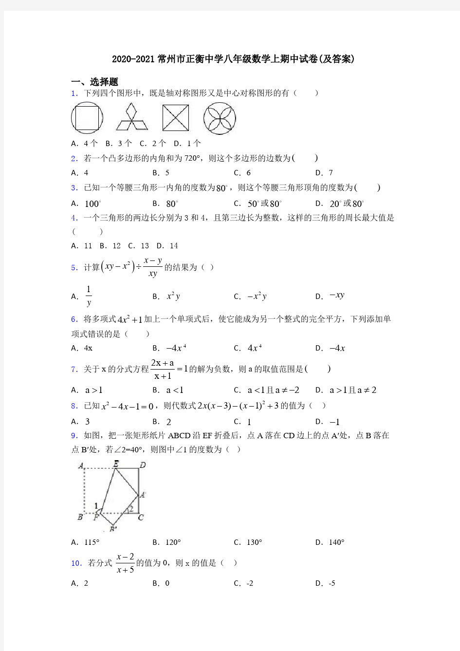 2020-2021常州市正衡中学八年级数学上期中试卷(及答案)