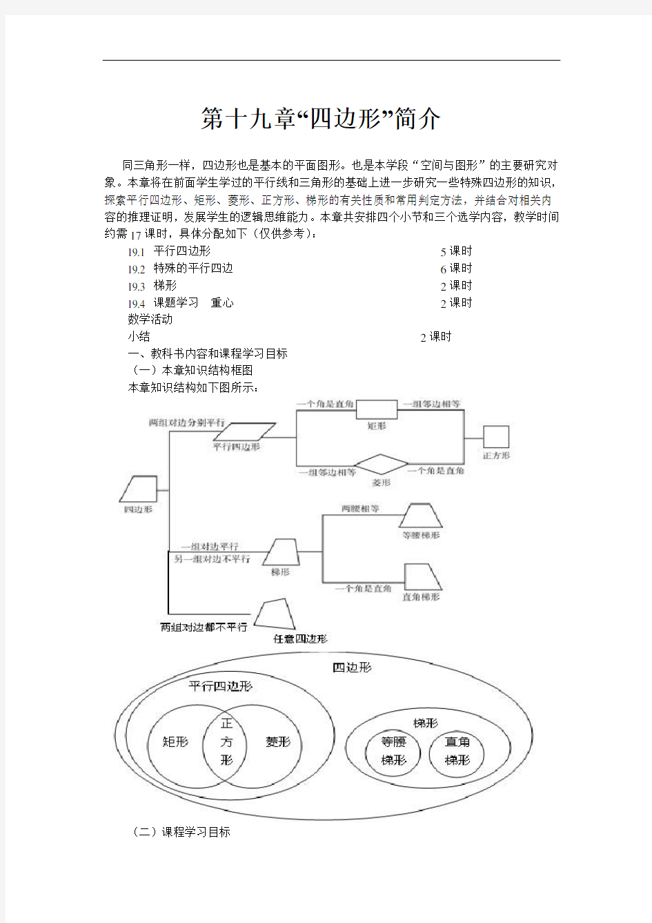 第十九章四边形全章教案