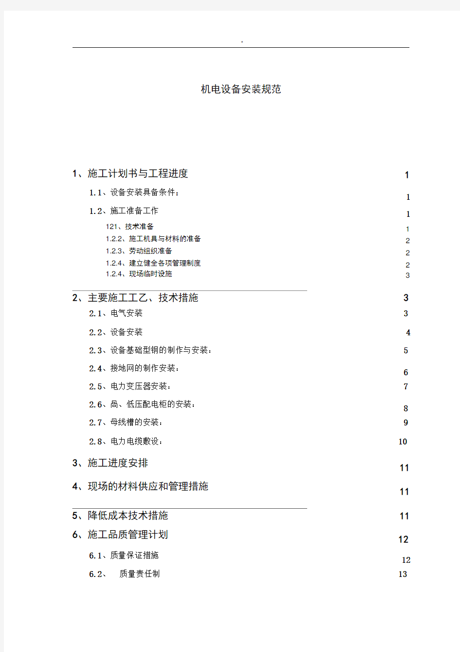 机电设备安装要求规范标准