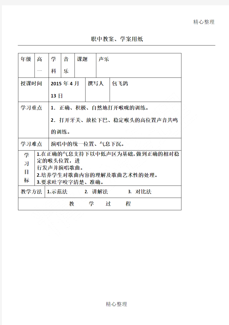 声乐课教学说课