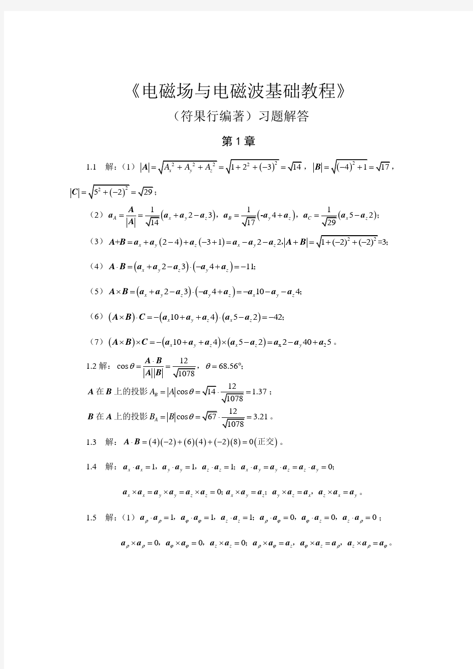 电磁场与电波基础教程习题解