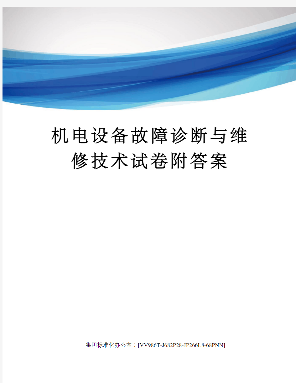 机电设备故障诊断与维修技术试卷附答案