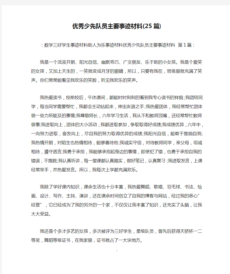 优秀少先队员主要事迹材料(25篇)