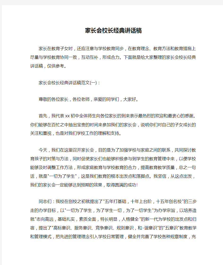  家长会校长经典讲话稿