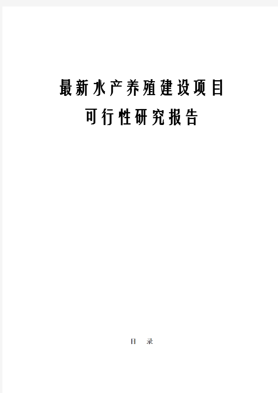 最新水产养殖建设项目可行性研究报告