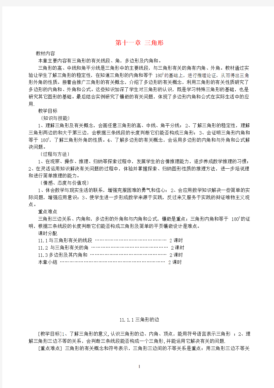 新版新人教版2020年八年级数学上册第十一章三角形复习教案 