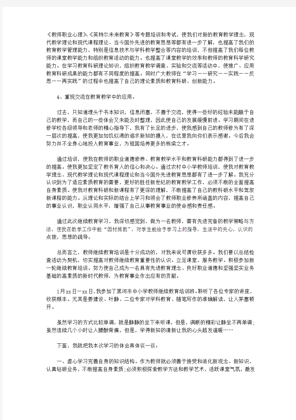 2020教师继续教育学习心得