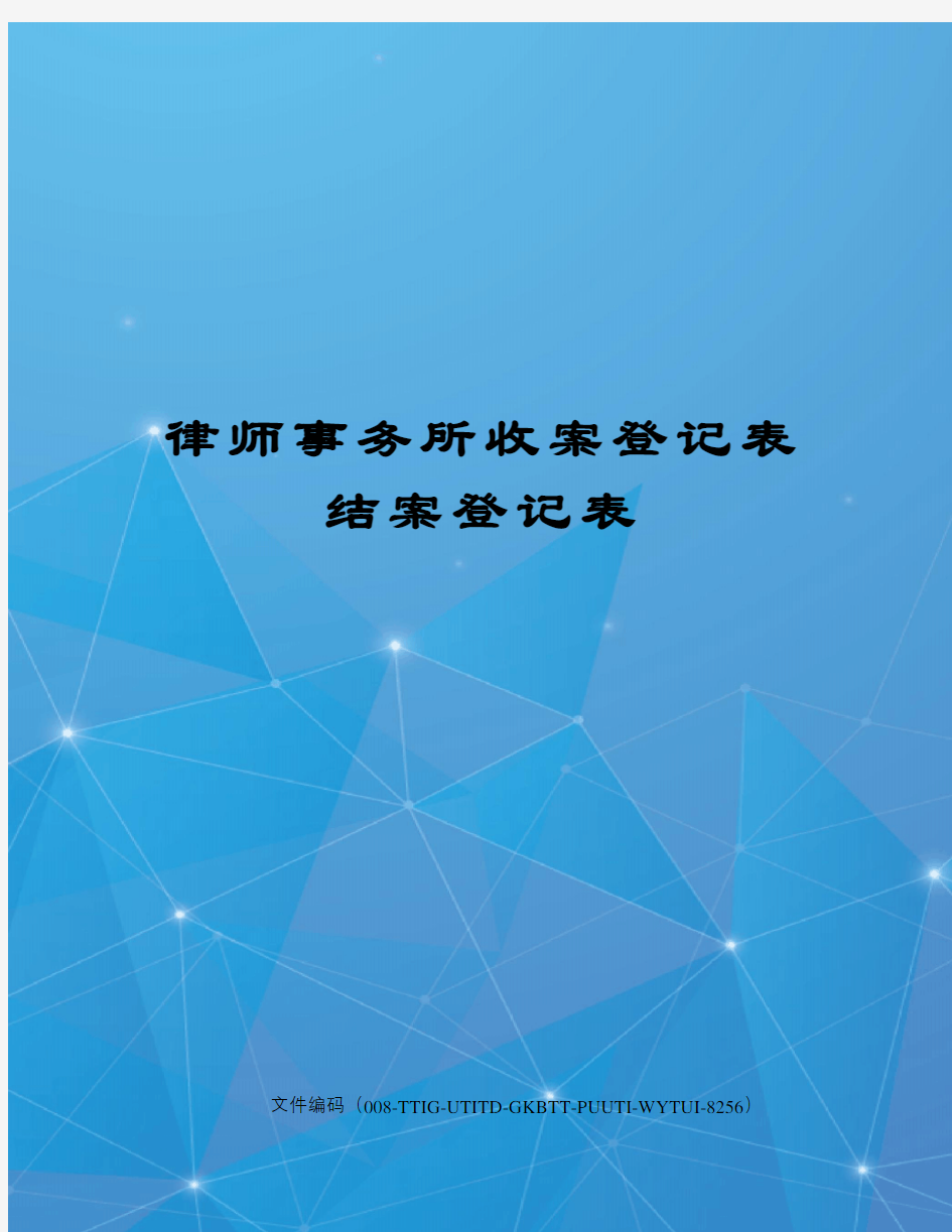 律师事务所收案登记表结案登记表