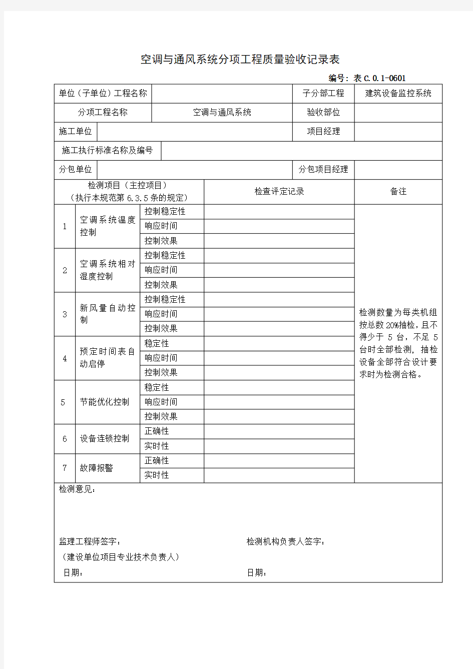 空调与通风系统分项工程质量验收记录表