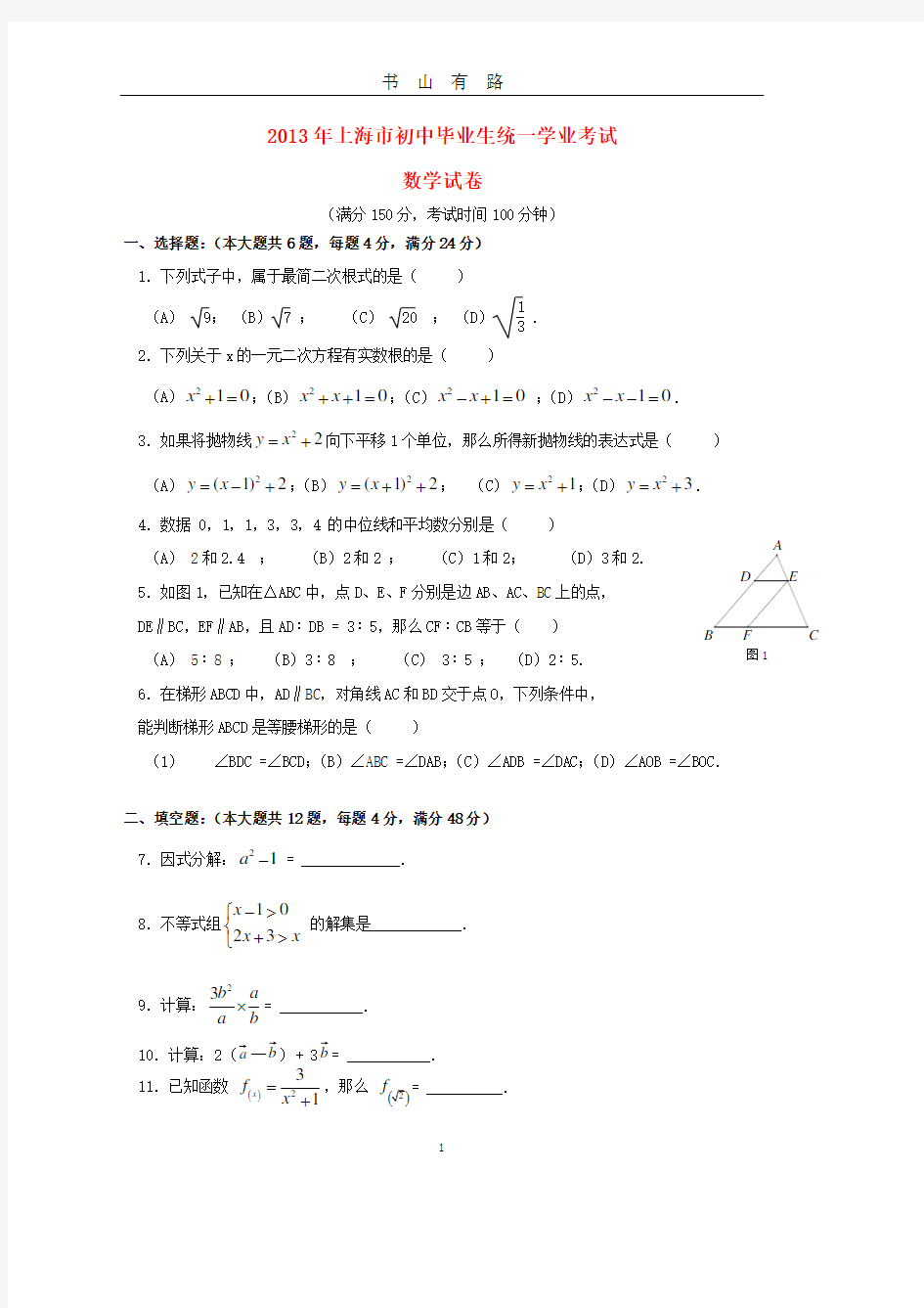 上海市中考数学试题及答案PDF.pdf