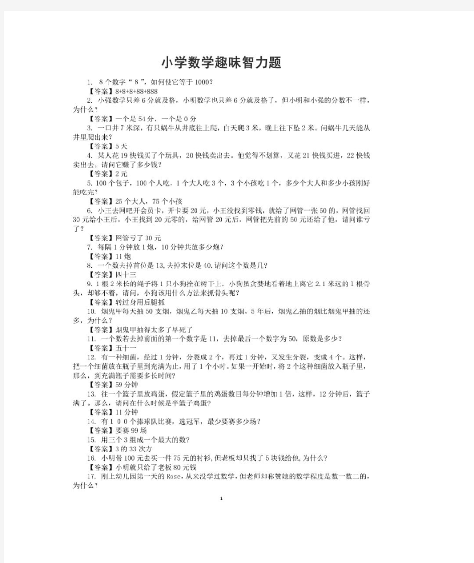 小学数学趣味智力题(附答案)