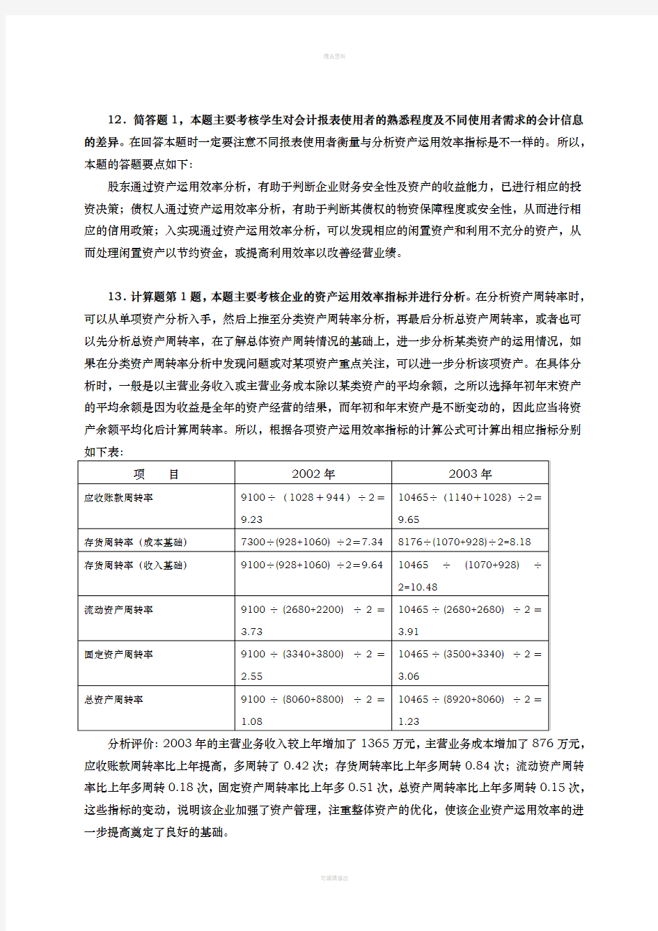 财务报表分析作业3-3