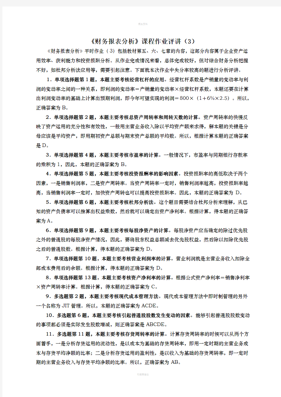 财务报表分析作业3-3