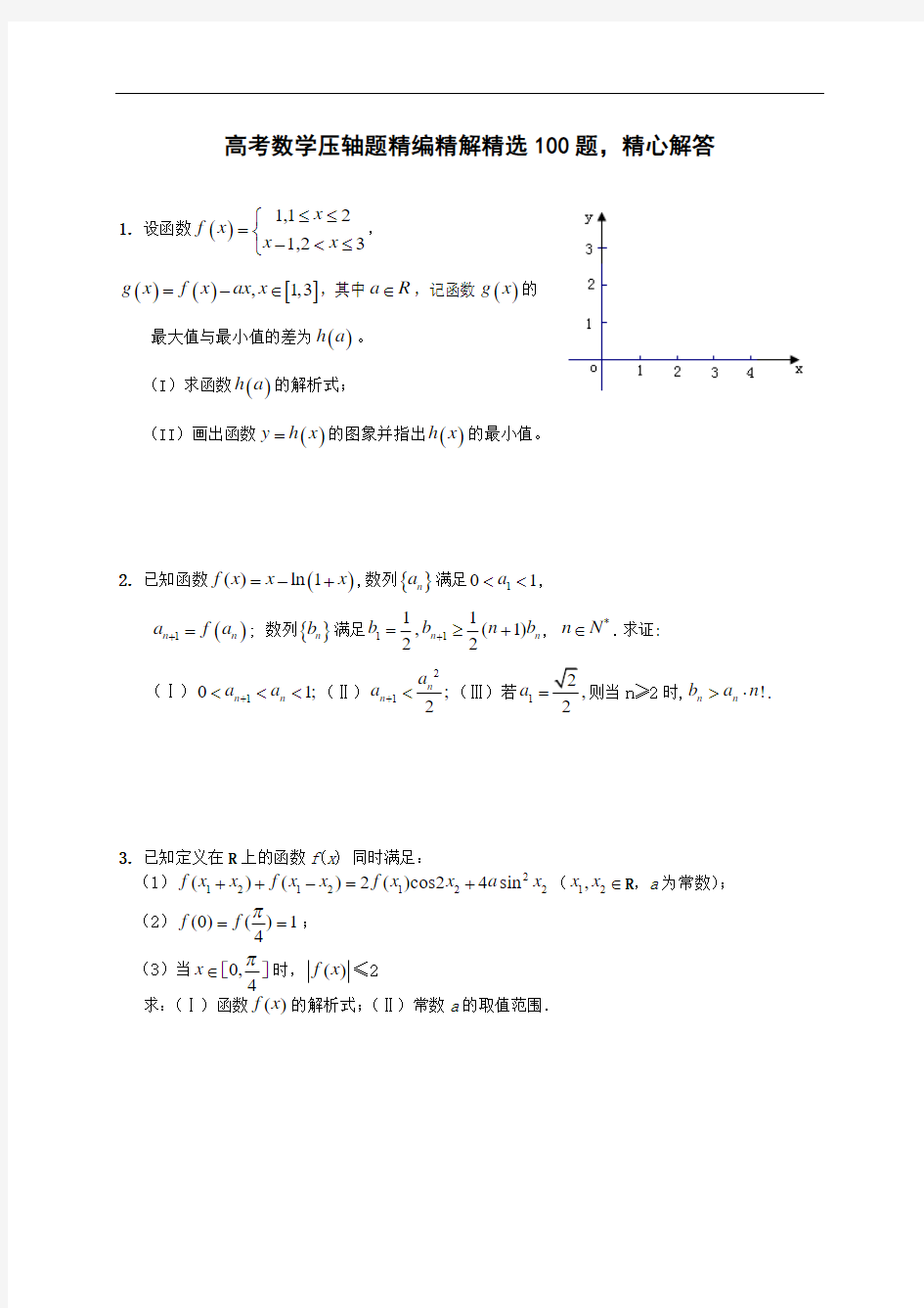 高考数学压轴题精编精解精选100题详细解答