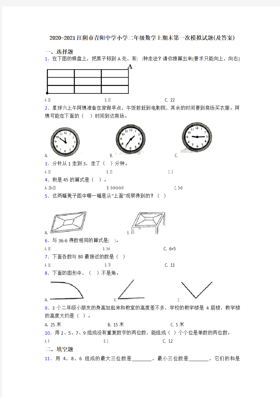 2020-2021江阴市青阳中学小学二年级数学上期末第一次模拟试题(及答案)