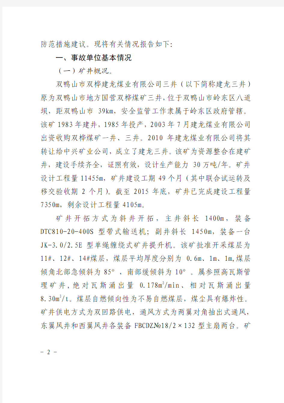 双鸭山市双桦建龙煤业有限公司三井“4·22”较大瓦斯爆炸事故调查报告