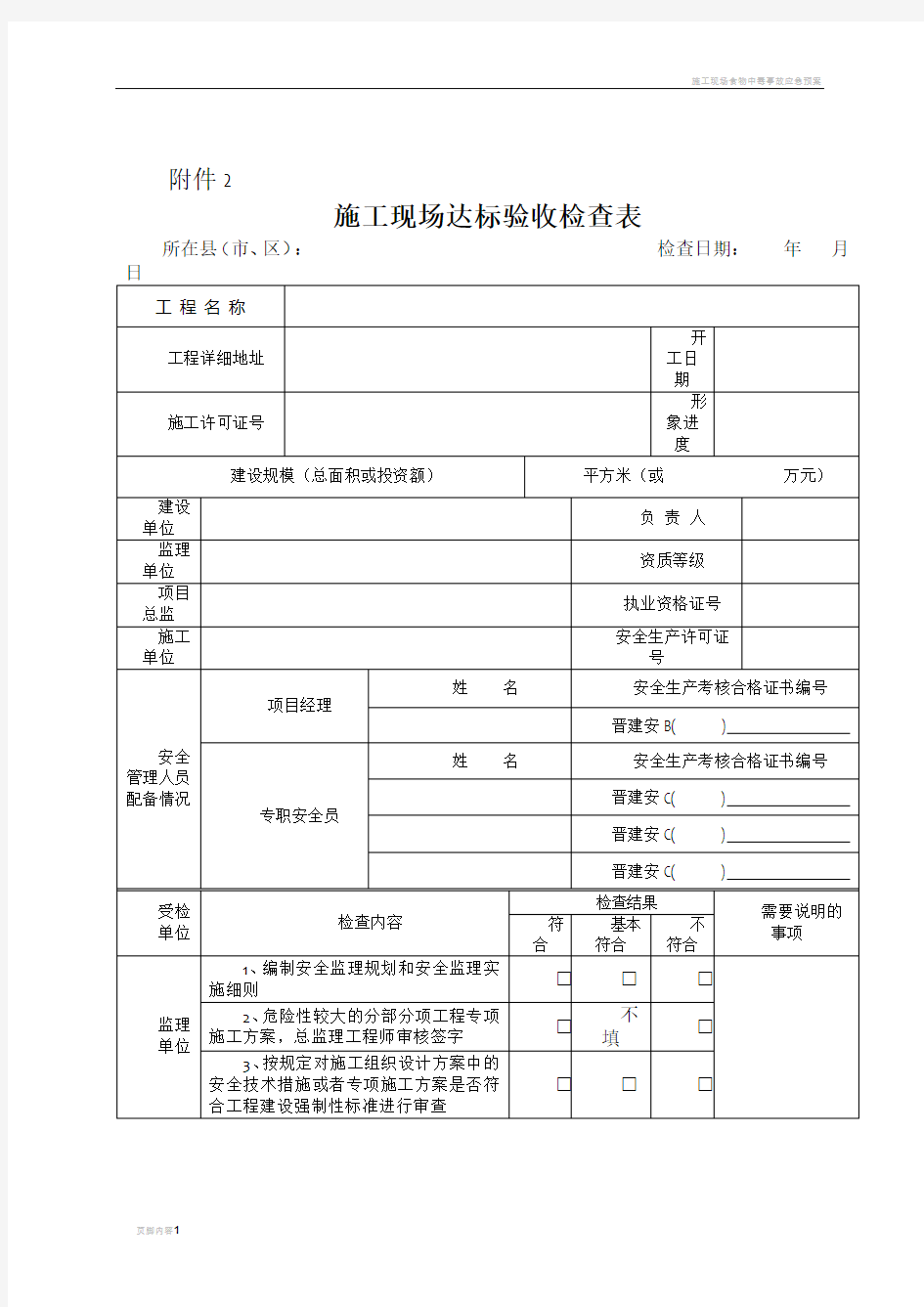 施工现场验收检查表