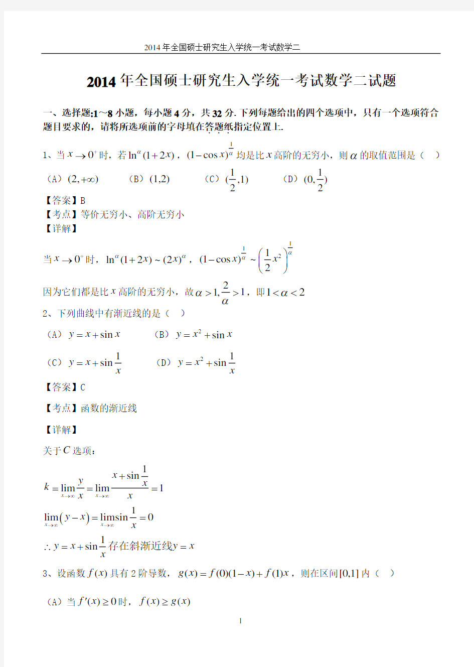 2014年考研数学二真题(含解析)