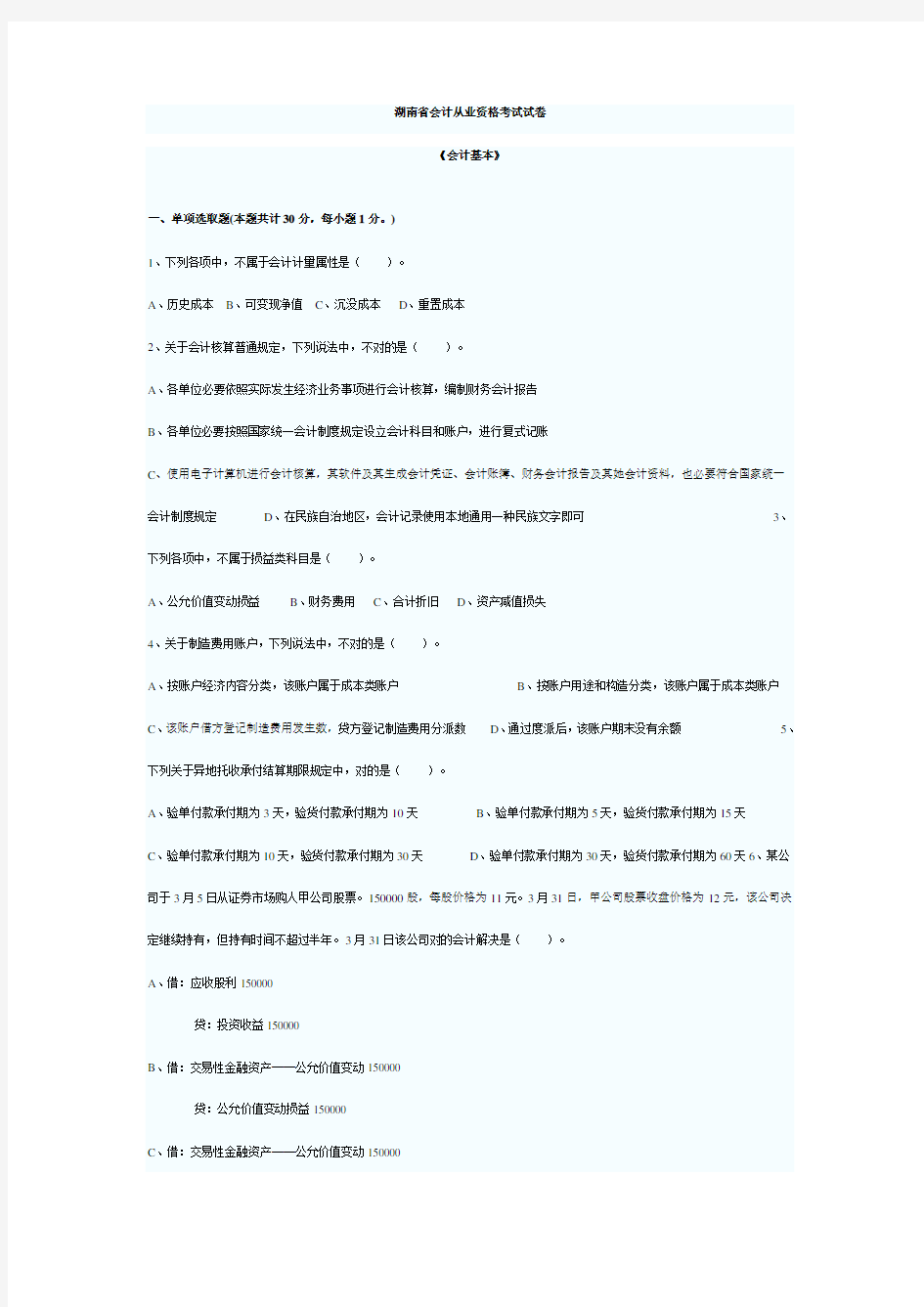 2021年最新湖南省会计从业资格考试试卷