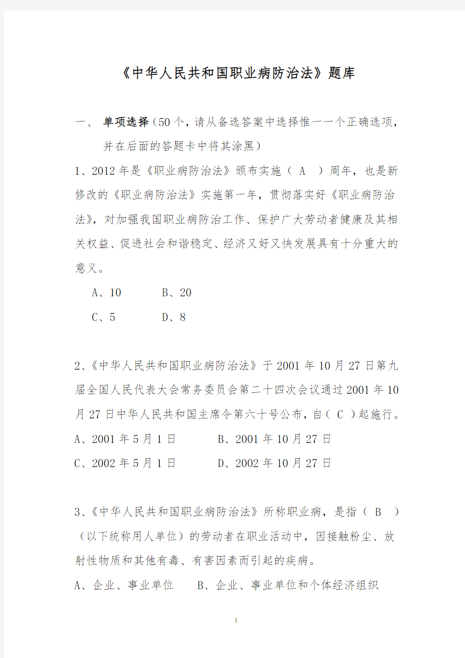(完整版)中华人民共和国职业病防治法题库