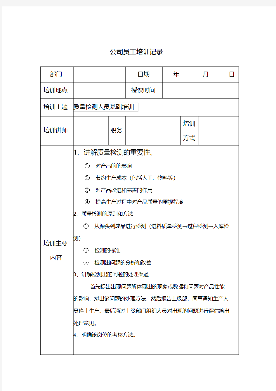 【精选】质检人员培训计划记录表